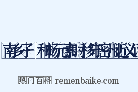 南乡子·和杨元素时移守密州近义词是什么意思的图片